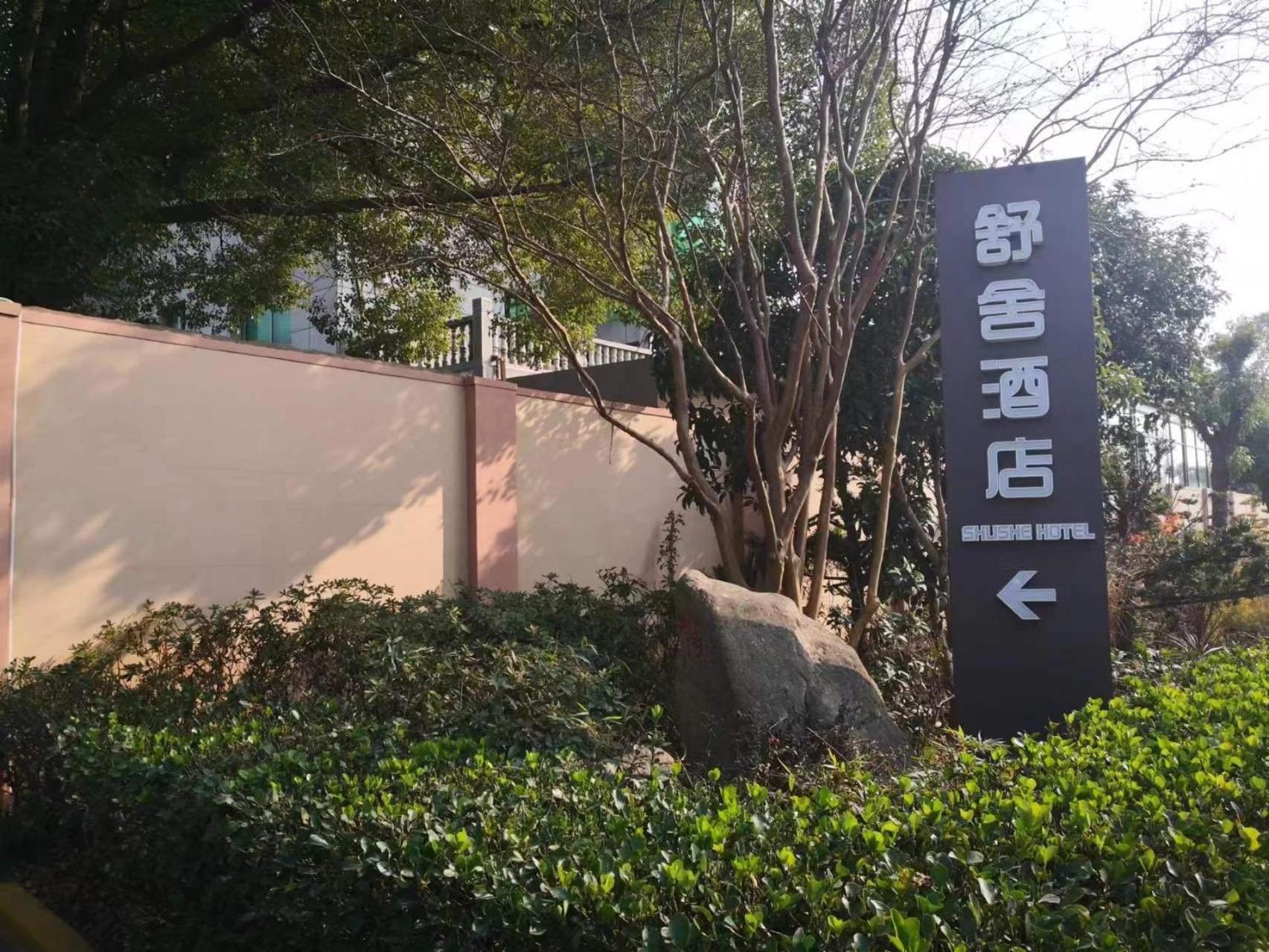Shushe Hotel Shanghai Exterior photo